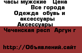 Hysek  часы мужские › Цена ­ 550 000 - Все города Одежда, обувь и аксессуары » Аксессуары   . Чеченская респ.,Аргун г.